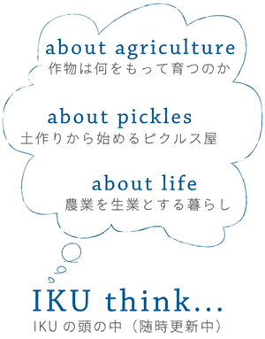 IKU FARM PICKLE　ピクルス　いく農園　無肥料栽培　ギフト　お持たせ