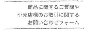 お問い合わせ　卸販売